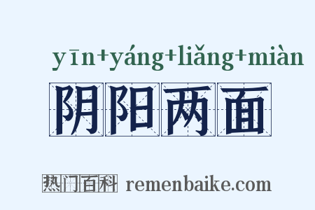 阴阳两面是什么意思的图片